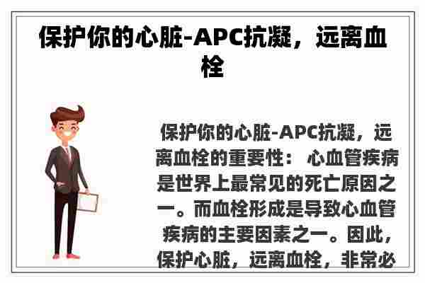 保护你的心脏-APC抗凝，远离血栓